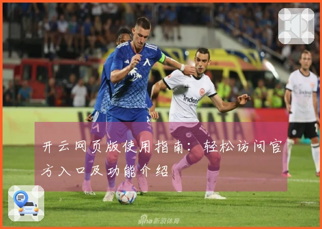 开云网页版使用指南：轻松访问官方入口及功能介绍