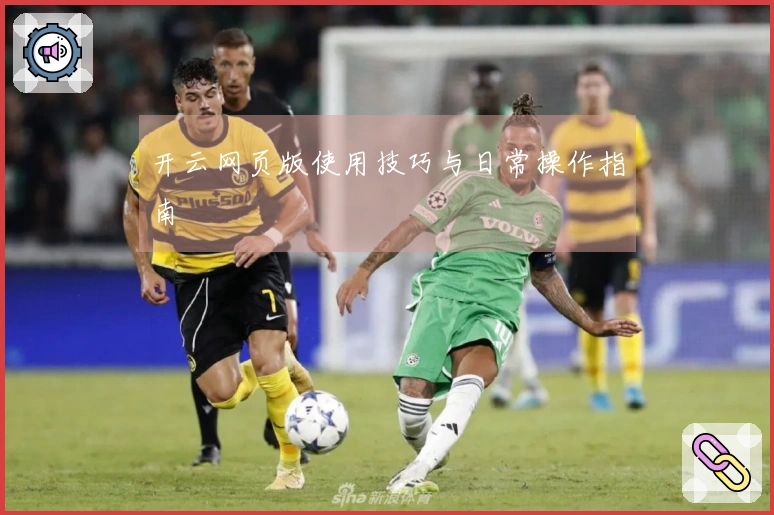 开云网页版使用技巧与日常操作指南