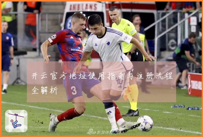 开云官方地址使用指南与注册流程全解析