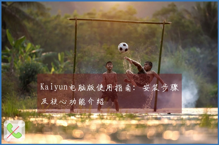 Kaiyun电脑版使用指南：安装步骤及核心功能介绍