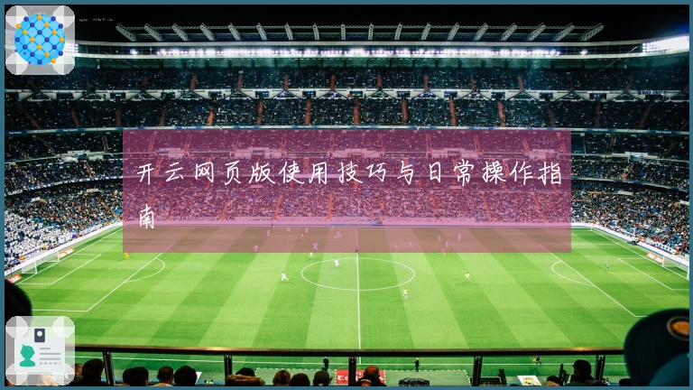 开云网页版使用技巧与日常操作指南