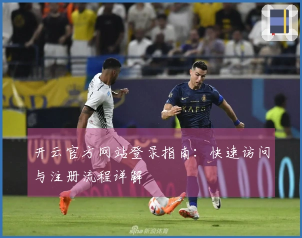 开云官方网站登录指南：快速访问与注册流程详解